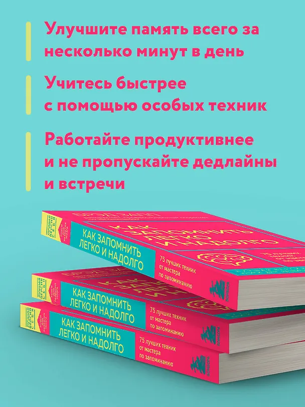 Книга Как запомнить легко и надолго. 75 лучших техник от мастера по запоминанию (Брэд Запп) — 8