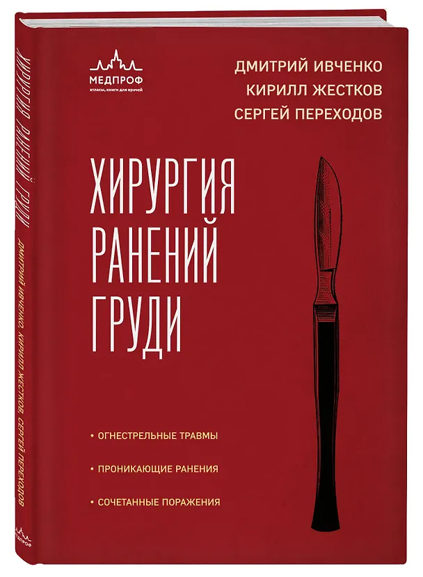 Книга Хирургия ранений груди (Сергей Переходов, Кирилл Жестков) — 4
