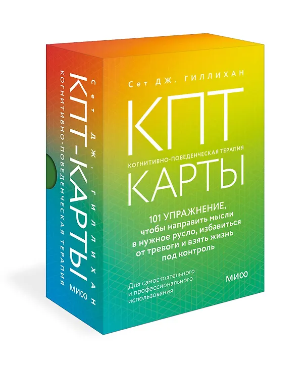Книга КПТ-карты. 101 упражнение, чтобы направить мысли в нужное русло, избавиться от тревоги и взять жизнь под контроль. (Сет Дж. Гиллихан) — 4