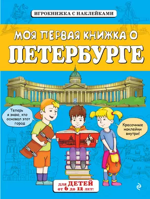 Моя первая книжка о Петербурге — 2444974 — 1