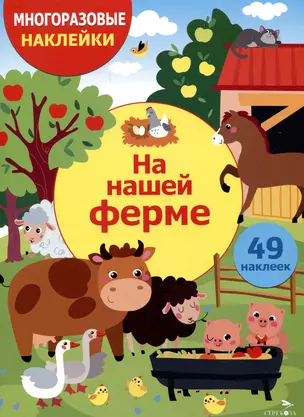 Многоразовые наклейки. На нашей ферме (49 наклеек) — 3053082 — 1