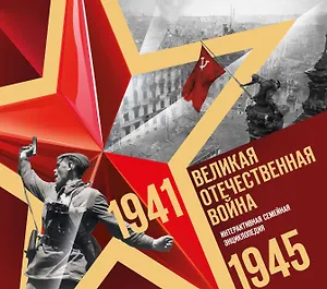 Великая Отечественная война. Интерактивная семейная энциклопедия