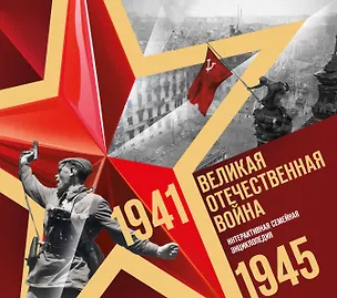 Книга Великая Отечественная война. Интерактивная семейная энциклопедия ()
