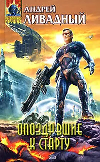 Книга Опоздавшие к старту (Андрей Ливадный)