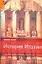 История Италии: Подробный справочник по истории — 2149823 — 1