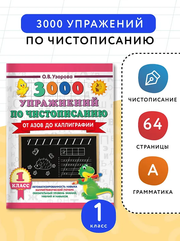 Книга Чистописание. От азов до каллиграфии. 1 класс. 3000 упражнений (Ольга Узорова) — 4