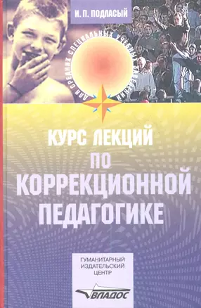 Курс лекций по коррекционной педагогике: Учебник для студентов пед.училищ и колледжей — 2354790 — 1