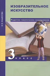Изобразительное искусство. 3 класс. Поурочно-тематическое планирование. Методическое пособие