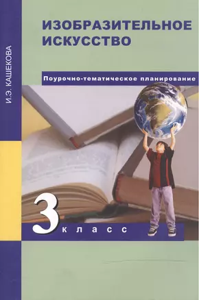 Изобразительное искусство. 3 класс. Поурочно-тематическое планирование. Методическое пособие — 2466209 — 1