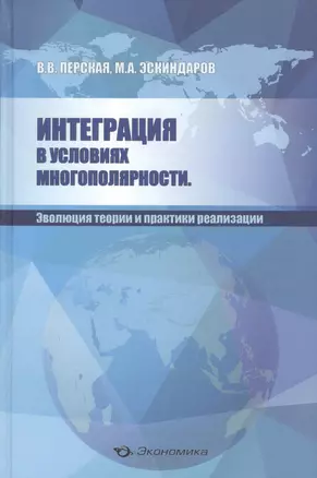 Интеграция в условиях многополярности. Эволюция теории и практики реализации — 2597061 — 1