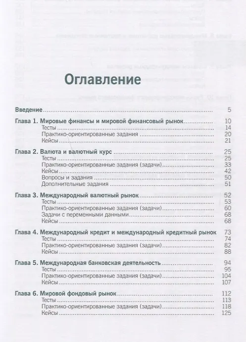 Книга Мировые финансы Практикум (Бакалавриат) Звонова (Елена Звонова) — 2