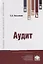 Аудит. Учебное пособие — 2725553 — 1