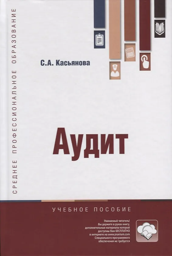 Книга Аудит. Учебное пособие (Светлана Касьянова) — 1