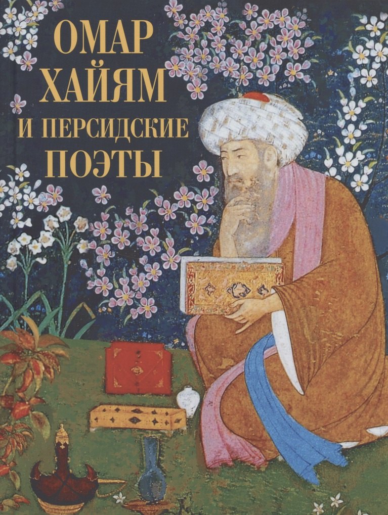 

Омар Хайям и персидские поэты