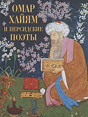 Омар Хайям и персидские поэты — 2944783 — 1