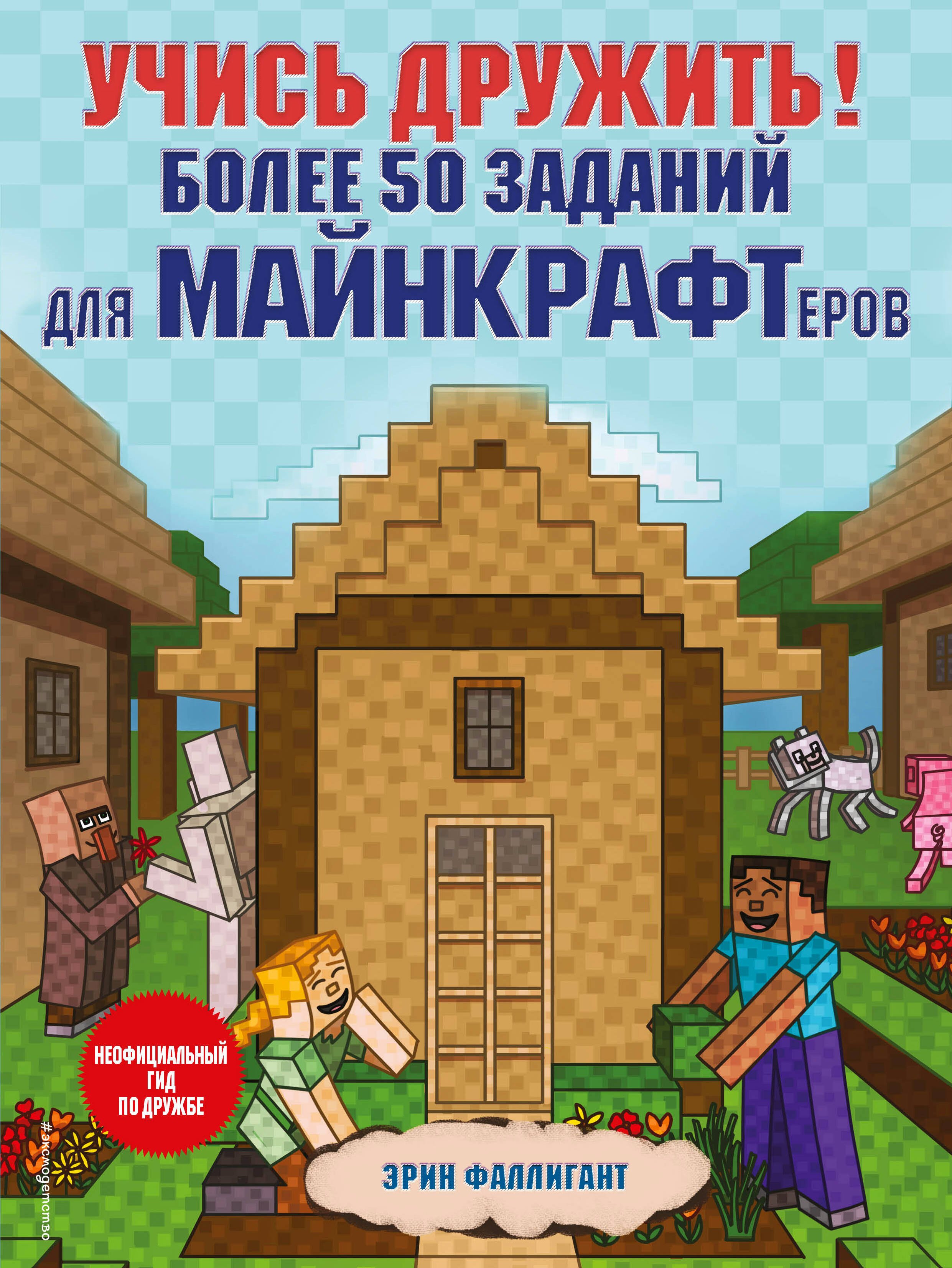 

Учись дружить! Более 50 заданий для майнкрафтеров