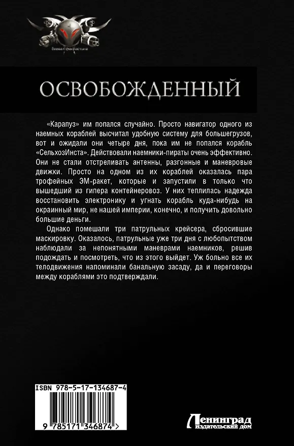 Книга Освобожденный: Освобожденный. Освободившийся. Возрожденный (Владимир Поселягин) — 2
