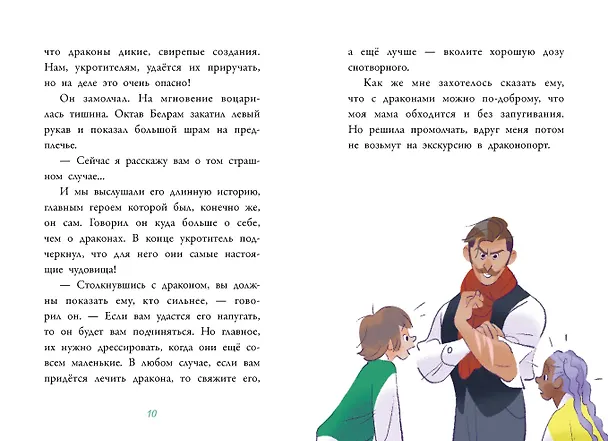 Книга Аля. Раненый дракон (Аннет Марна, Элизабет Барфети) — 12