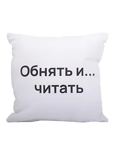 Подушка Обнять и читать (текстиль) (35х35см)