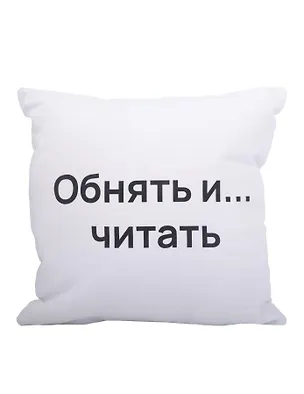 Подушка Обнять и читать (текстиль) (35х35см) 2978251