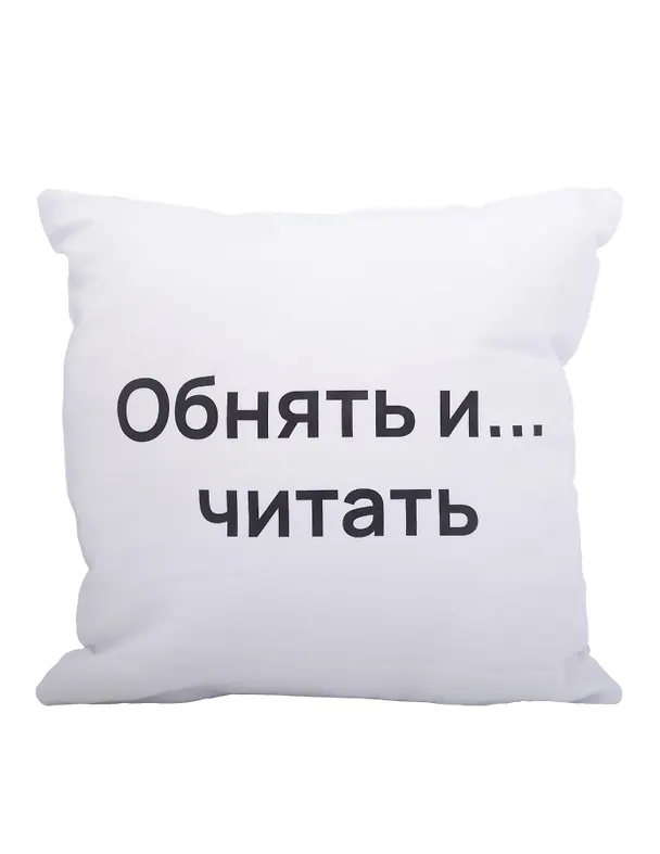 Подушка Обнять и читать (текстиль) (35х35см) 2978251 — 1