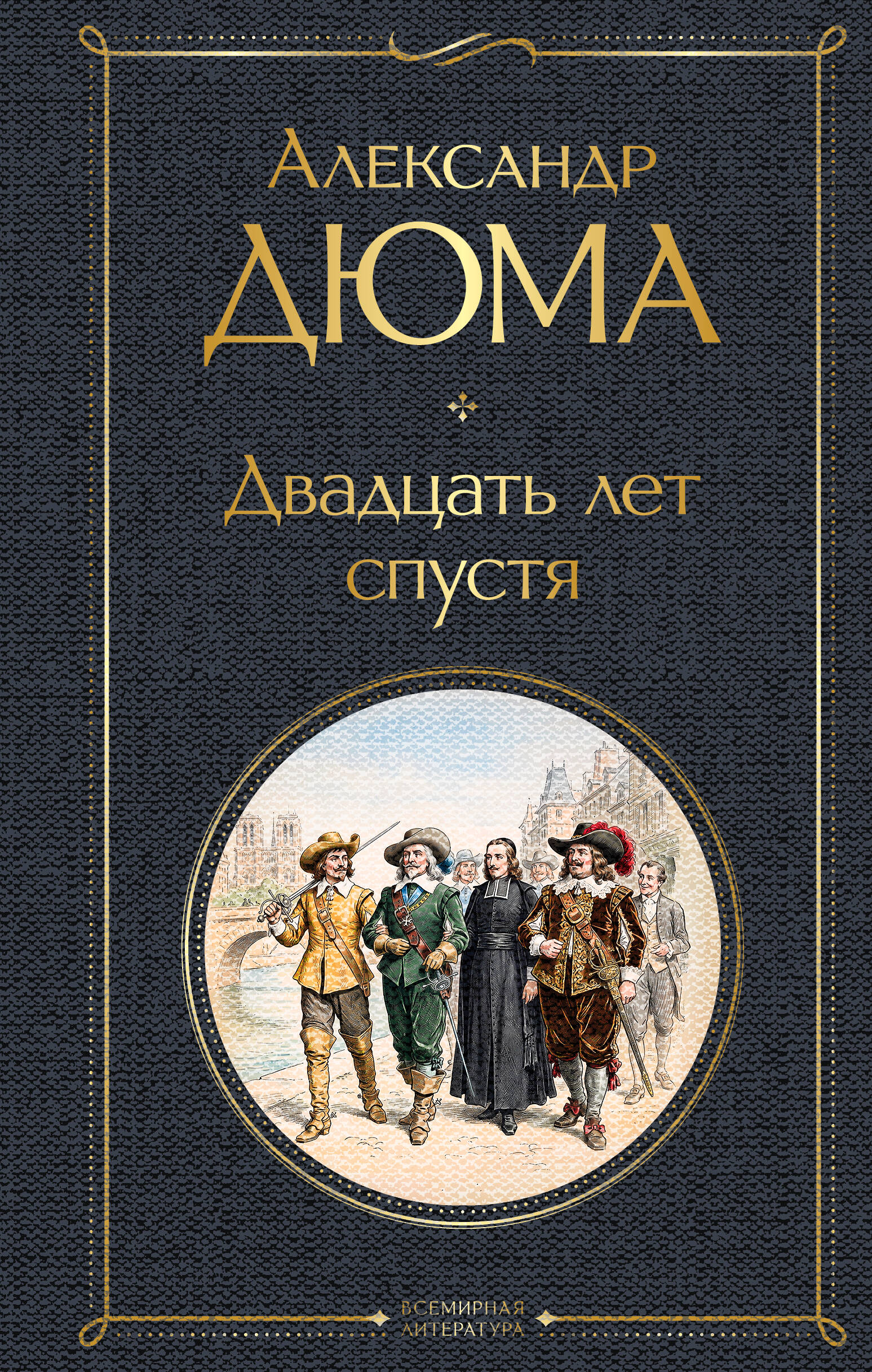 Александр Дюма (отец) Двадцать лет спустя