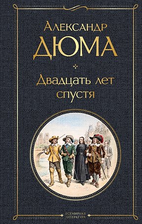 Двадцать лет спустя