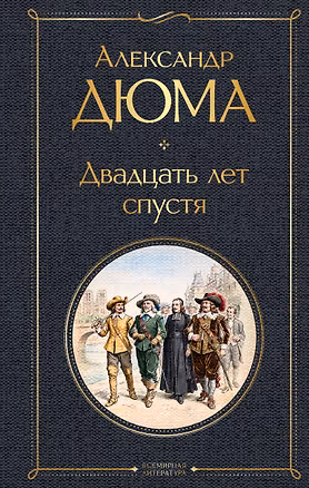 Книга Двадцать лет спустя (Александр Дюма (отец))