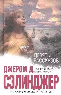 Девять рассказов — 2191332 — 1