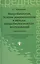 Микробиология основы эпидемиологии…(+2 изд.) (Медицина/СПО) Камышева (2 вида) — 2220402 — 2