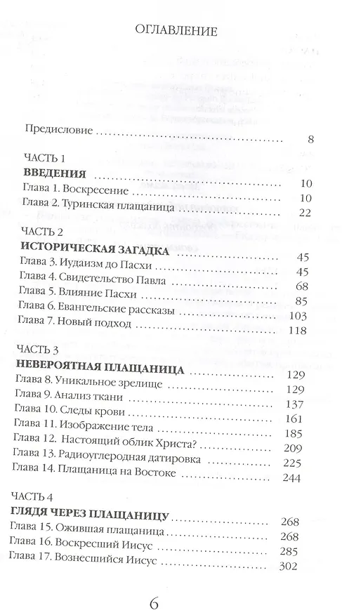 Книга Туринская плащаница: Тайна Воскресения () — 2