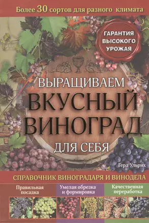 Выращиваем вкусный виноград для себя. Справочник виноградаря и винодела — 2455859 — 1