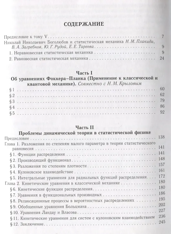 Книга Собрание научных трудов в двенадцати томах. Том V. Неравновесная статистическая механика (Николай Боголюбов) — 2