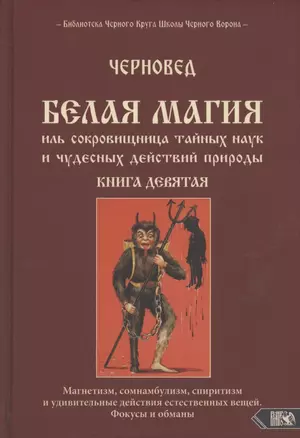 Белая магия иль сокровищница тайных наук и чудесных действий природы Кн.9 (Черновед) — 2886224 — 1