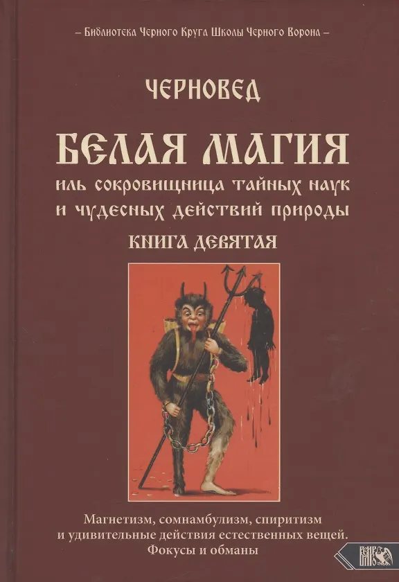 Книга Белая магия иль сокровищница тайных наук и чудесных действий природы Кн.9 (Черновед) (Черновед) — 1