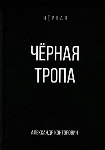 Черная тропа