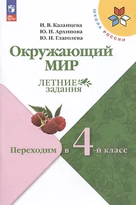 Окружающий мир. Летние задания. Переходим в 4-й класс. Учебное пособие