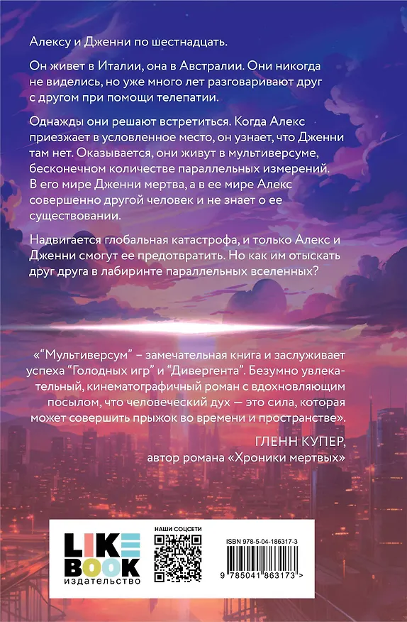 Книга Мультиверсум (Леонардо Патриньяни) — 2