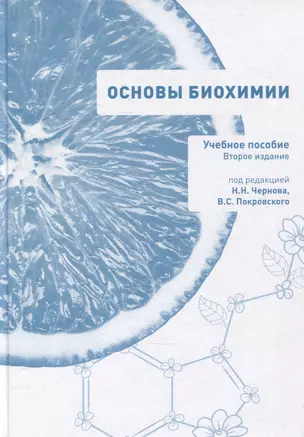 Основы биохимии. Учебное пособие для студентов медицинских вузов — 3067535 — 1