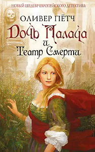 Дочь палача и театр смерти