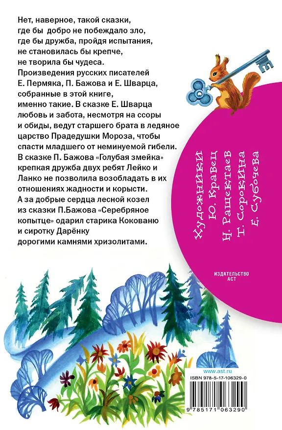 Книга Сказки о добре и дружбе (Евгений Пермяк) — 2
