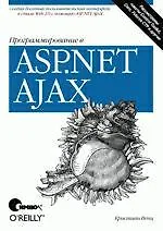 Книга Программирование в ASP.NET AJAX (Кристиан Венц)