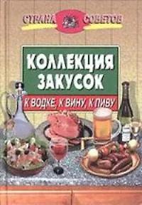 Коллекция закусок: к водке, к вину, к пиву