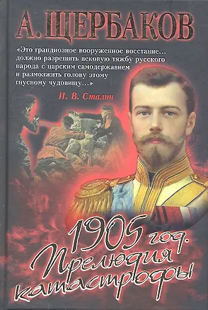 Книга 1905 год. Прелюдия катастрофы. (Алексей Щербаков)