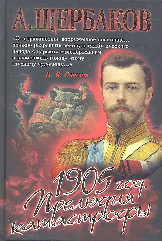 Книга 1905 год. Прелюдия катастрофы. (Алексей Щербаков) — 1
