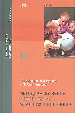 Методика обучения и воспитания младших школьников: Учебник — 2466800 — 1