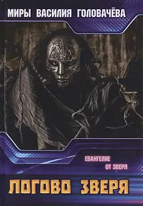 Логово зверя