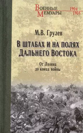 В штабах и на полях Дальнего Востока. От Ляояна до конца войны — 3027710 — 1