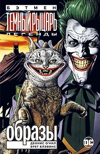 Бэтмен. Легенды Темного Рыцаря. Образы