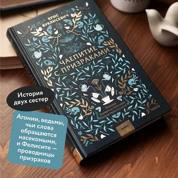 Книга Чаепитие с призраками (Крис Вуклисевич) — 6